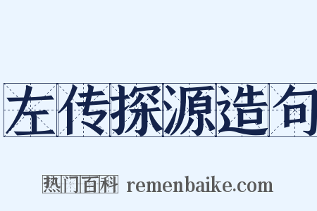 左传探源造句是什么意思的图片